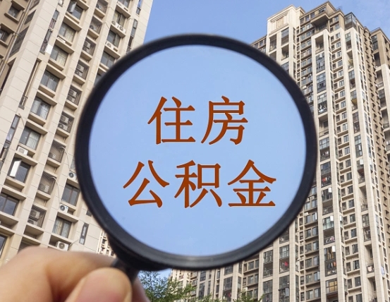 张掖上海住房公积金销户提取流程（张掖上海公积金销户提取需要什么材料）
